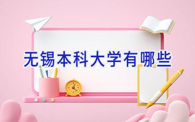 无锡本科大学有哪些