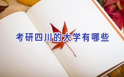 考研四川的大学有哪些