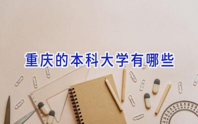 重庆的本科大学有哪些