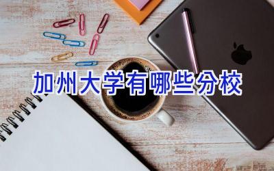 加州大学有哪些分校
