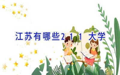 江苏有哪些211大学