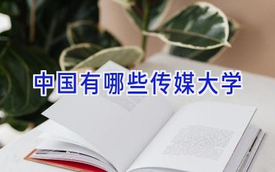 中国有哪些传媒大学