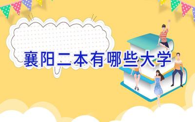 襄阳二本有哪些大学