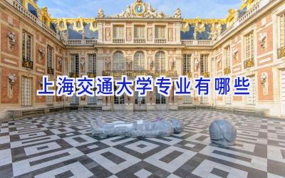 上海交通大学专业有哪些
