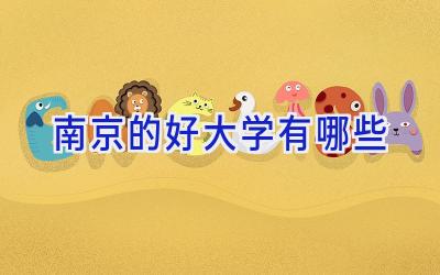 南京的好大学有哪些