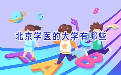 北京学医的大学有哪些