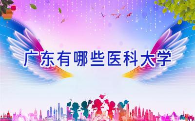 广东有哪些医科大学