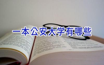一本公安大学有哪些