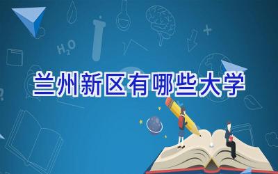兰州新区有哪些大学
