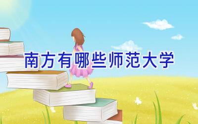 南方有哪些师范大学