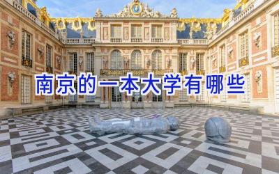 南京的一本大学有哪些