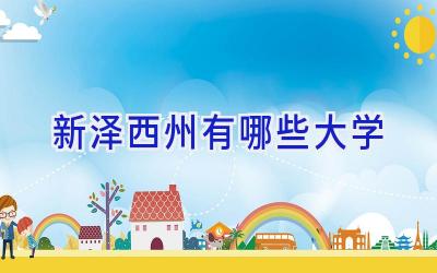 新泽西州有哪些大学