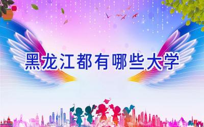 黑龙江都有哪些大学