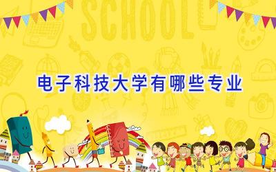 电子科技大学有哪些专业