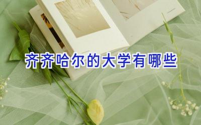 齐齐哈尔的大学有哪些