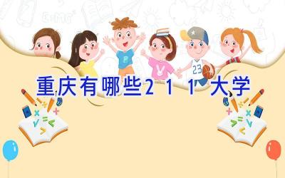 重庆有哪些211大学