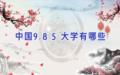 中国985大学有哪些