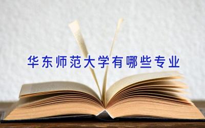 华东师范大学有哪些专业