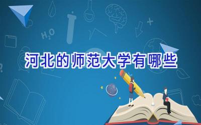 河北的师范大学有哪些