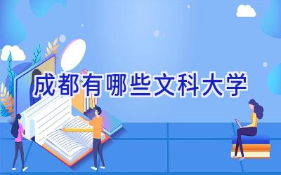 成都有哪些文科大学