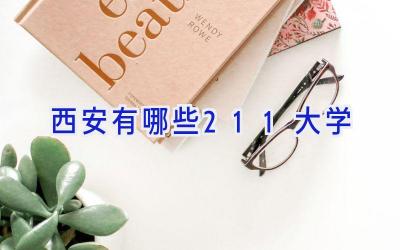 西安有哪些211大学