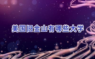 美国旧金山有哪些大学