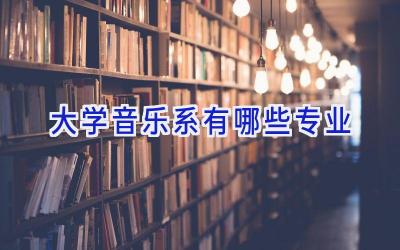 大学音乐系有哪些专业