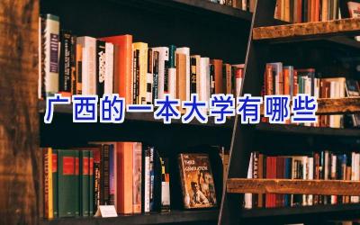 广西的一本大学有哪些