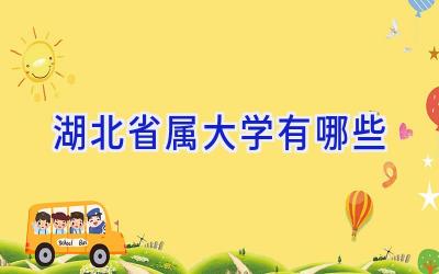 湖北省属大学有哪些