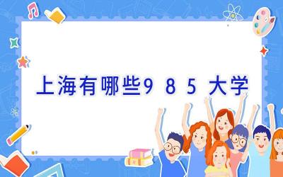 上海有哪些985大学