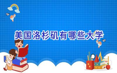 美国洛杉矶有哪些大学