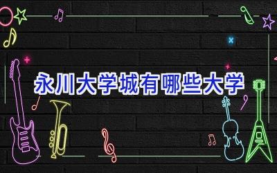 永川大学城有哪些大学