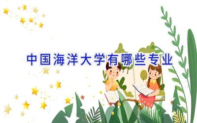 中国海洋大学有哪些专业