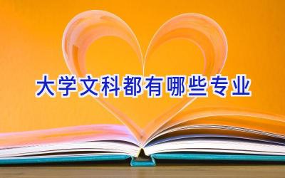 大学文科都有哪些专业