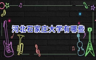 河北石家庄大学有哪些