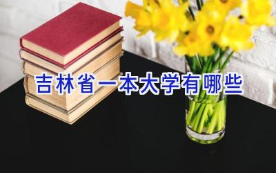吉林省一本大学有哪些