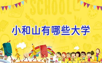 小和山有哪些大学