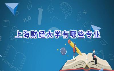 上海财经大学有哪些专业