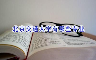 北京交通大学有哪些专业