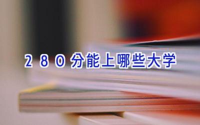 280分能上哪些大学