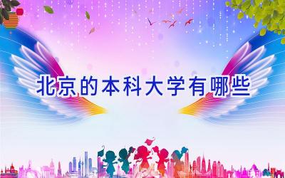 北京的本科大学有哪些