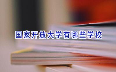 国家开放大学有哪些学校