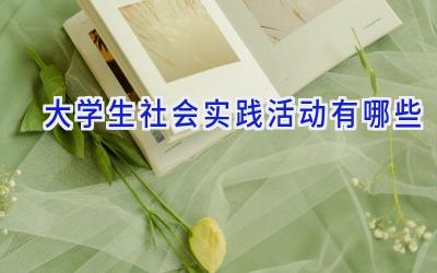大学生社会实践活动有哪些