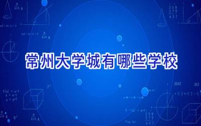 常州大学城有哪些学校
