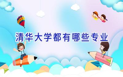 清华大学都有哪些专业