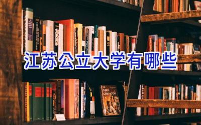 江苏公立大学有哪些
