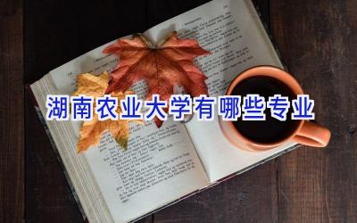 湖南农业大学有哪些专业