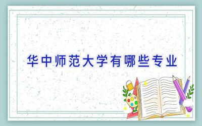 华中师范大学有哪些专业