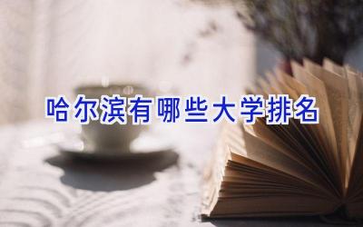 哈尔滨有哪些大学排名