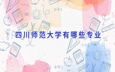 四川师范大学有哪些专业